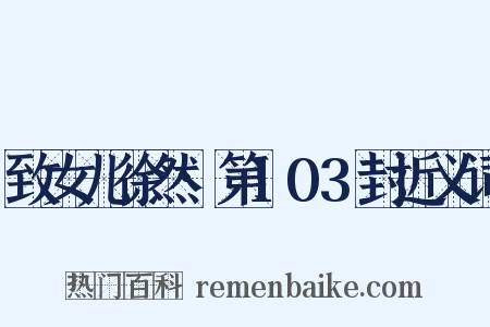致女儿徐然·第103封近义词是什么意思的图片